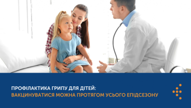 ВАКЦИНАЦІЯ ДІТЕЙ ПРОТИ ГРИПУ 2023: ЩО ВАРТО ЗНАТИ БАТЬКАМ