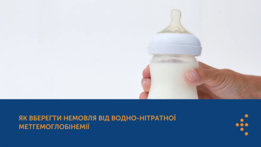 ЯК ВБЕРЕГТИ НЕМОВЛЯ ВІД ВОДНО-НІТРАТНОЇ МЕТГЕМОГЛОБІНЕМІЇ