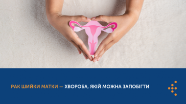 РАК ШИЙКИ МАТКИ — ХВОРОБА, ЯКІЙ МОЖНА ЗАПОБІГТИ