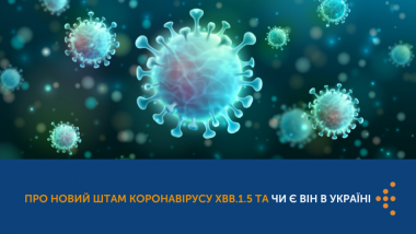 ПРО НОВИЙ ШТАМ КОРОНАВІРУСУ XBB.1.5 ТА ЧИ Є ВІН В УКРАЇНІ ПРО НОВИЙ ШТАМ КОРОНАВІРУСУ XBB.1.5 ТА ЧИ Є ВІН В УКРАЇНІ