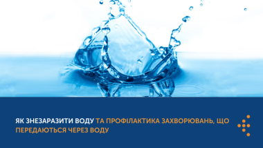 ЯК ЗНЕЗАРАЗИТИ ВОДУ ТА ПРОФІЛАКТИКА ЗАХВОРЮВАНЬ, ЩО ПЕРЕДАЮТЬСЯ ЧЕРЕЗ ВОДУ