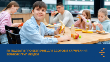 ЯК ПОДБАТИ ПРО БЕЗПЕЧНЕ ДЛЯ ЗДОРОВ'Я ХАРЧУВАННЯ ВЕЛИКИХ ГРУП ЛЮДЕЙ