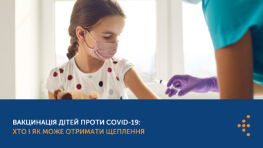 ВАКЦИНАЦІЯ ДІТЕЙ ПРОТИ COVID-19: ХТО І ЯК МОЖЕ ОТРИМАТИ ЩЕПЛЕННЯ?