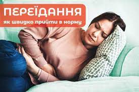 ЯК ЗАПОБІГТИ ТА ПОЗБУТИСЯ НАСЛІДКІВ ПЕРЕЇДАННЯ ЯК ЗАПОБІГТИ ТА ПОЗБУТИСЯ НАСЛІДКІВ ПЕРЕЇДАННЯ