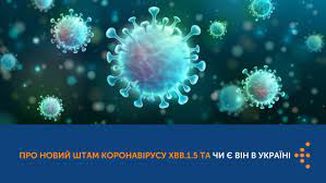 Новий підваріант коронавірусу XВB.1.5 і в чому його небезпека