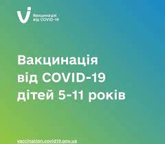 Вакцина від COVID-19 для дітей віком від 5 до 11 років вже доступна для використання в Україні Вакцина від COVID-19 для дітей віком від 5 до 11 років вже доступна для використання в Україні