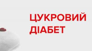 Чи схильні ви захворіти на цукровий діабет ІІ типу?