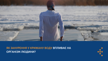 ЯК ЗАНУРЕННЯ У КРИЖАНУ ВОДУ ВПЛИВАЄ НА ОРГАНІЗМ ЛЮДИНИ?
