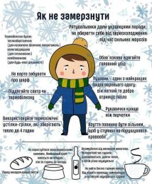 Профілактика переохолодження