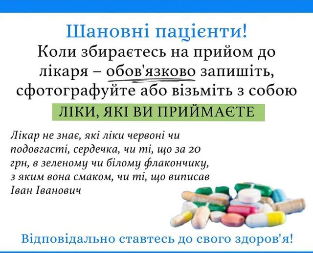 Збираєтесь на прийом до лікаря - запишить ліки, які Ви приймаєте