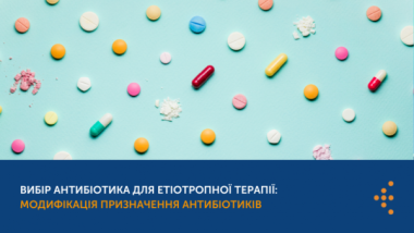 ВИБІР АНТИБІОТИКА ДЛЯ ЕТІОТРОПНОЇ ТЕРАПІЇ: МОДИФІКАЦІЯ ПРИЗНАЧЕННЯ АНТИБІОТИКІВ