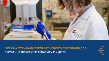УКРАЇНА ОТРИМАЛА ПРЕПАРАТ НОВОГО ПОКОЛІННЯ ДЛЯ ЛІКУВАННЯ ВІРУСНОГО ГЕПАТИТУ С У ДІТЕЙ УКРАЇНА ОТРИМАЛА ПРЕПАРАТ НОВОГО ПОКОЛІННЯ ДЛЯ ЛІКУВАННЯ ВІРУСНОГО ГЕПАТИТУ С У ДІТЕЙ