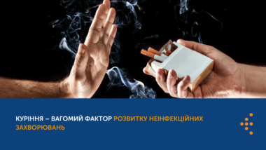 КУРІННЯ – ВАГОМИЙ ФАКТОР РОЗВИТКУ НЕІНФЕКЦІЙНИХ ЗАХВОРЮВАНЬ