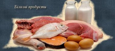 Білкові продукти