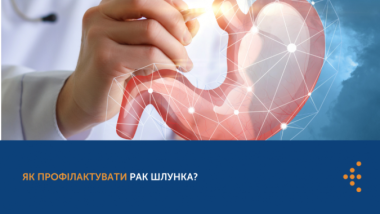 ЯК ПРОФІЛАКТУВАТИ РАК ШЛУНКА?