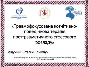 Травмо-фокусована когнітивно-поведінкова терапія