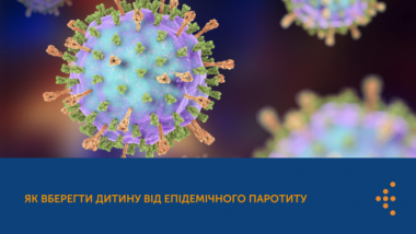 ЯК ВБЕРЕГТИ ДИТИНУ ВІД ЕПІДЕМІЧНОГО ПАРОТИТУ (СВИНКИ)