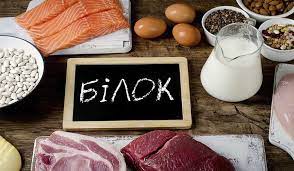 Білки бувають замінні (ті, які ми вміємо утворювати самі) і незамінні (їх ми маємо споживати з їжею)
