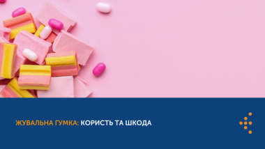 ЖУВАЛЬНА ГУМКА: КОРИСТЬ ТА ШКОДА