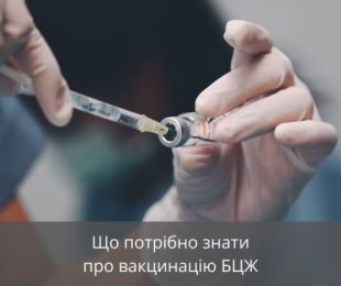 Що потрібно знати про вакцинацію БЦЖ