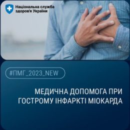 Медична допомога при гострому інфаркті міокарда