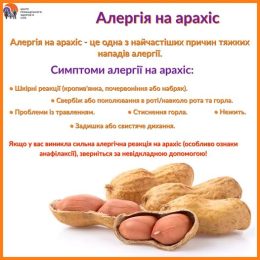 Алергія на арахіс Алергія на арахіс