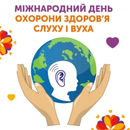 3 БЕРЕЗНЯ - МІЖНАРОДНИЙ ДЕНЬ ОХОРОНИ ЗДОРОВ’Я ВУХА І СЛУХУ