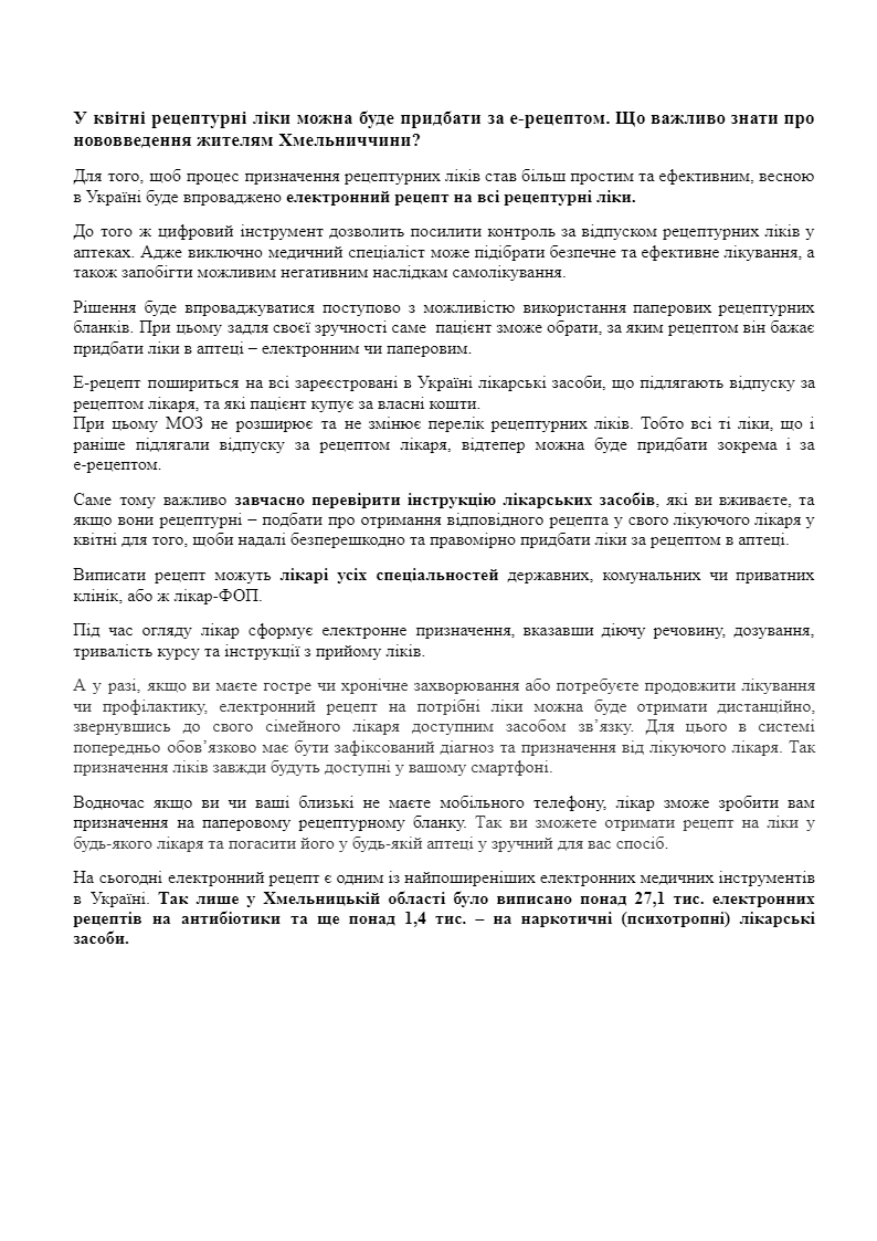 У квітні рецептурні ліки можна буде придбати за е-рецептом