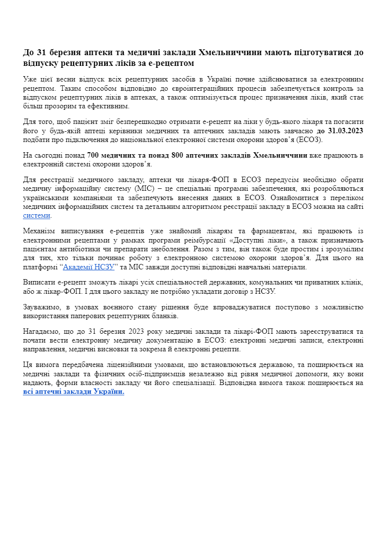 До 31 березня аптеки та медичні заклади Хмельниччини мають підготуватися до відпуску рецептурних ліків за е-рецептом