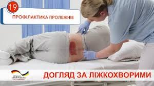 Профілактика та лікування пролежнів