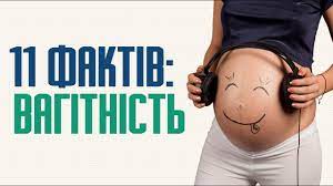 11 цікавих фактів про вагітність