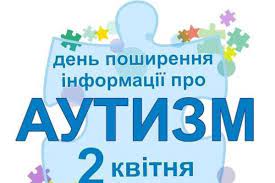 Аутизм (До Всесвітнього Дня поширення знань про аутизм)