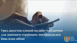 Уряд запустив єдиний онлайн-майданчик для допомоги українцям, постраждалим внаслідок війни Уряд запустив єдиний онлайн-майданчик для допомоги українцям, постраждалим внаслідок війни