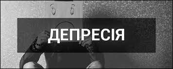 Депресія & сум: у чому полягає різниця