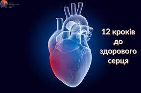 12 кроків до здорового серця