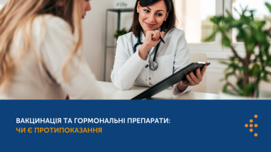 ВАКЦИНАЦІЯ ТА ГОРМОНАЛЬНІ ПРЕПАРАТИ: ЧИ Є ПРОТИПОКАЗАННЯ