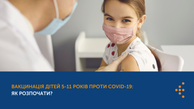 ЯК ВАКЦИНУВАТИ ВІД COVID-19 ДИТИНУ 5-11 РОКІВ