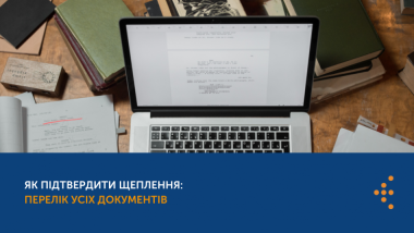 ЯК ПІДТВЕРДИТИ ЩЕПЛЕННЯ: ПЕРЕЛІК УСІХ ДОКУМЕНТІВ