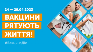 ВСЕСВІТНІЙ ТИЖДЕНЬ ІМУНІЗАЦІЇ 2023: ЗСУ ЗАХИЩАЮТЬ НАС ВІД ВОРОГІВ, А МИ МАЄМО ЗАХИСТИТИ СЕБЕ ВІД ХВОРОБ!