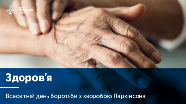 11 КВІТНЯ — ВСЕСВІТНІЙ ДЕНЬ БОРОТЬБИ З ХВОРОБОЮ ПАРКІНСОНА