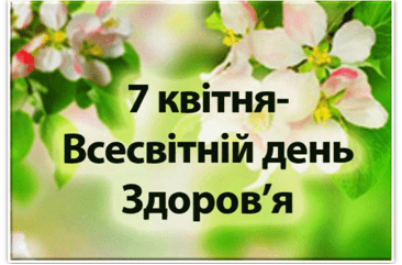 7 квітня – Всесвітній день здоров'я