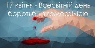 17 квітня – Всесвітній день гемофілії