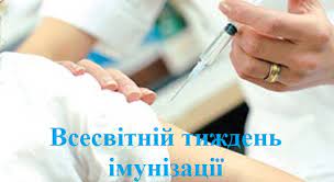 З 24 квітня по 30 квітня 2023 року в Україні стартує тиждень імунізації з ініціативи Всесвітньої організації охорони здоров’я ( ВООЗ