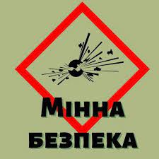 ПРАВИЛА МІННОЇ БЕЗПЕКИ ДЛЯ БЕЗПЕЧНОГО ВІДПОЧИНКУ НА ПРИРОДІ