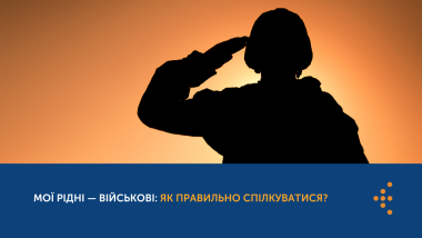 МОЇ РІДНІ — ВІЙСЬКОВІ: ЯК ПРАВИЛЬНО СПІЛКУВАТИСЯ?