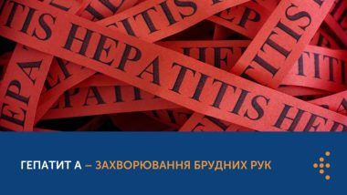 ГЕПАТИТ А – ЗАХВОРЮВАННЯ БРУДНИХ РУК