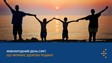 МІЖНАРОДНИЙ ДЕНЬ СІМ’Ї: ЩО ФОРМУЄ ЗДОРОВУ РОДИНУ