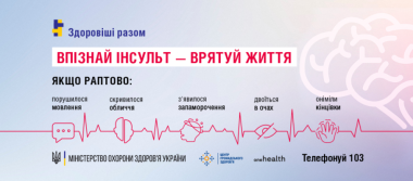НЕБЕЗПЕКА ІНСУЛЬТІВ: ЯК РОЗПІЗНАТИ ТА ВЧАСНО ЗВЕРНУТИСЯ ПО ДОПОМОГУ