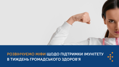 ТИЖДЕНЬ ГРОМАДСЬКОГО ЗДОРОВ’Я: РОЗВІНЧУЄМО МІФИ ЩОДО ПІДТРИМКИ ІМУНІТЕТУ