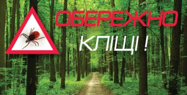 ОБЕРЕЖНО КЛІЩІ!